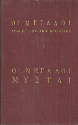 Οι μεγάλοι μύσται