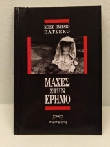 Μάχες στην έρημο
