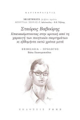 Σταύρος Βαβούρης, επανακάμπτοντας στην κριτική από τη χαραυγή των ποιητικών σκιρτημάτων κι εβδομήντα πέντε χρόνια μετά: Μελετήματα