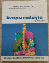 Ανθρωπολογία Β' Λυκείου 1976
