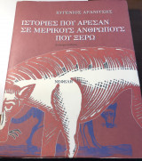 Ιστορίες που άρεσαν σε μερικούς ανθρώπους που ξέρω
