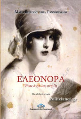 ΕΛΕΟΝΟΡΑ