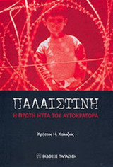 ΠΑΛΑΙΣΤΙΝΗ - Η ΠΡΩΤΗ ΗΤΤΑ ΤΟΥ ΑΥΤΟΚΡΑΤΟΡΑ: Η πρώτη ήττα του αυτοκράτορα