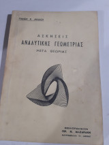 Ασκησεις αναλυτικης γεωμετριας , μετα θεωριας [π. μηλιος]