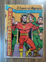 Ο Υπεράνθρωπος Το Στεφάνι του Μαρτυρίου #73