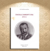 Μ. Θεοδοσόπουλου (Τέττιξ: 2013) Παπαδιαμαντικά 2011