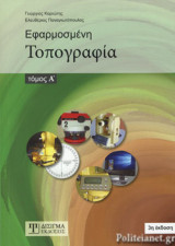 ΕΦΑΡΜΟΣΜΕΝΗ ΤΟΠΟΓΡΑΦΙΑ (ΠΡΩΤΟΣ ΤΟΜΟΣ)