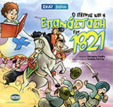 Ο ΠΕΤΡΟΣ ΚΑΙ Η ΕΠΑΝΑΣΤΑΣΗ ΤΟΥ 1821