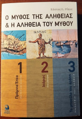 Ο μύθος της αλήθειας και η αλήθεια του Μύθου