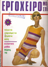 Εργόχειρο τεύχος 261 έτος 1970