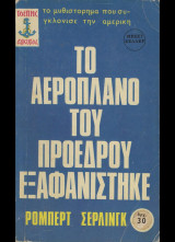 Το αεροπλάνο του προέδρου εξαφανίστηκε