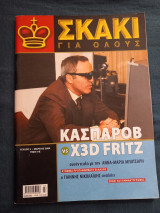 Σκάκι για όλους τεύχος 2 Μάρτιος 2004