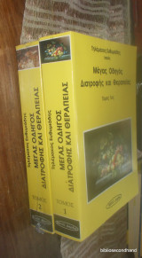Μέγας οδηγός διατροφής και θεραπείας