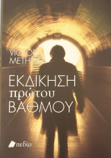Εκδικηση πρωτου βαθμου