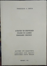 Αξιολόγηση των Επιχειρησιακών Στελεχών στις Ελληνικές Βιομηχανικές Επιχειρήσεις