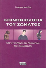ΚΟΙΝΩΝΙΟΛΟΓΙΑ ΤΟΥ ΣΩΜΑΤΟΣ