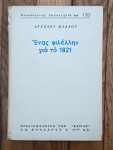 Ένας φιλέλλην για το 1821