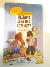 Μυστήρια στην οδό Ζουλ Φερυ