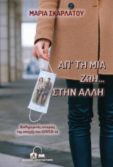 Απ’ τη μια ζωή… στην άλλη: Καθημερινές ιστορίες του COVID-19