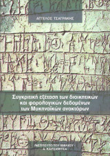 Συγκριτική εξέταση των διοικητικών και φορολογικών δεδομένων των Μυκηναϊκών ανακτόρων