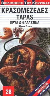 Κρασομεζέδες Tapas: Κρύα και θαλασσινά