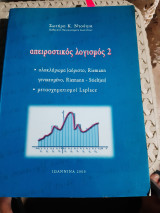 Απειροστικος λογισμος ,τομος 2 , ολοκλήρωμα αόριστο - Riemann- γενικευμένο -Riemann-Stieltjes- Μετασχηματισμοί Laplace