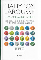 Πάπυρος Larousse Εγκυκλοπαιδικό Λεξικό τόμος 5 σ-ω