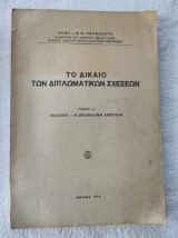 Το δίκαιο των διπλωματικών σχέσεων (Α’ τόμος)