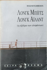 Λονγκ Μπιτς - Λονγκ Άιλαντ, Η Εξέδρα Των Ελεφάντων
