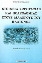 ΣΤΟΙΧΕΙΑ ΧΩΡΟΤΑΞΙΑΣ ΚΑΙ ΠΟΛΕΟΔΟΜΙΑΣ ΣΤΟΥΣ ΔΙΑΛΟΓΟΥΣ ΤΟΥ ΠΛΑΤΩΝΟΣ