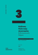 Κώδικας Πολιτικής Δικονομίας & Εισαγωγικός Νόμος - Κώδικας τσέπης 3 (Οκτώβριος 2025): Ενημερωμένος με τον Ν. 5221/2025
