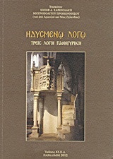 Ηδυσμένο λόγω: Τρεις λόγοι πανηγυρικοί