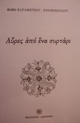 Αύρες από ένα συρτάρι