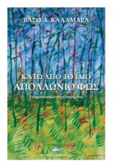 Κάτω από το ίδιο απολλώνιο φως: Ελληνοαυστραλιανά διηγήματα
