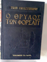 Ο θρύλος των Φορσαιτ Β τομος