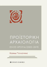 Προϊστορική αρχαιολογία: Είκοσι χρόνια (2000-2019)