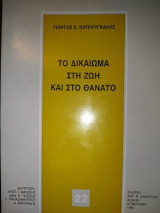 ΤΟ ΔΙΚΑΙΩΜΑ ΣΤΗ ΖΩΗ ΚΑΙ ΣΤΟ ΘΑΝΑΤΟ
