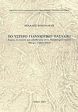 Το ύστερο γιαννιώτικο πασαλίκι: Χώρος, διοίκηση και πληθυσμός στην Τουρκοκρατούμενη Ήπειρο (1820-1913)