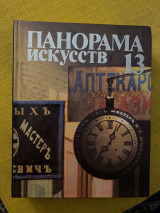 Art Panorama 13 (Russian book)