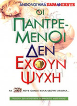 ΟΙ ΠΑΝΤΡΕΜΕΝΟΙ ΔΕΝ ΕΧΟΥΝ ΨΥΧΗ