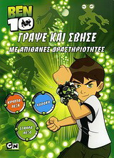 Ben 10: Γράψε και σβήσε: Με απίθανες δραστηριότητες