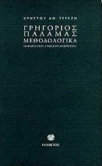 Γρηγόριος Παλαμάς μεθοδολογικά: Η θεωρία περί "ενώσεων-διακρίσεων"
