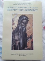 ΛΟΓΟΣ ΕΙΣ ΤΟΝ ΘΑΥΜΑΣΤΟΝ ΚΑΙ ΙΣΑΓΓΕΛΟΝ ΒΙΟΝ ΤΟΥ ΟΣΙΟΥ ΚΑΙ ΘΕΟΦΟΡΟΥ ΠΑΤΡΟΣ ΗΜΩΝ ΠΕΤΡΟΥ ΤΟΥ ΑΘΩΝΙΤΟΥ