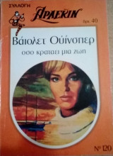 Όσο κρατάει μια ζωή Άρλεκιν Συλλογή Νο 120