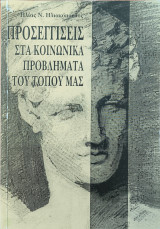 Προσεγγίσεις στα κοινωνικά του τόπου μας