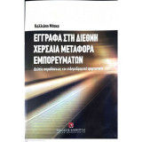 Έγγραφα στη διεθνή χερσαία μεταφορά εμπορευμάτων