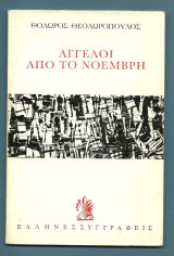 ΑΓΓΕΛΟΙ ΑΠΟ ΤΟ ΝΟΕΜΒΡΗ