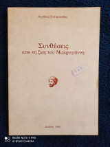 ΣΥΝΘΕΣΕΙΣ ΑΠΟ ΤΗ ΖΩΗ ΤΟΥ ΜΑΚΡΥΓΙΑΝΝΗ