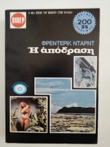 Η απόδραση