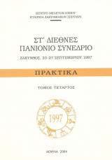 ΣΤ΄ Διεθνές Πανιόνιο Συνέδριο πρακτικά τόμος τέταρτος τέχνες-φιλολογία